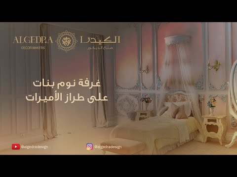 تصميم غرفة نوم للأطفال بنمط الأميرات من الكيدرا