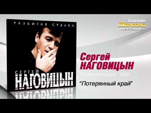 Сергей Наговицын - Потерянный край (Audio) - UC4AmL4baR2xBoG9g_QuEcBg