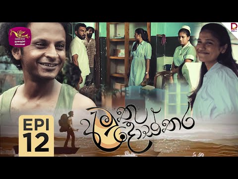 Amuthu Dosthara | අමුතු දොස්තර | Episode 12 | 2024-12-03 | Rupavahini TeleDrama