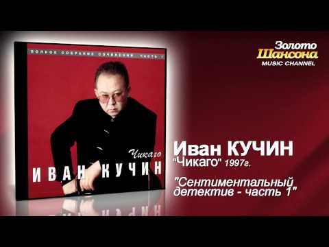 Иван Кучин - Сентиментальный детектив ч.1 (Audio) - UC4AmL4baR2xBoG9g_QuEcBg