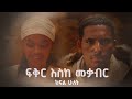    -    Fiker Eske Mekaber  Episode 2  Etv  Ethiopia  News zena