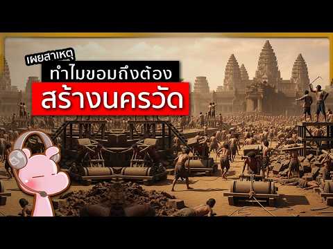 ทำไมขอม ถึงต้องสร้างนครวัด #ประวัติศาสตร์ในคลิปเดียว I แค่อยากเล่า...◄2112b►
