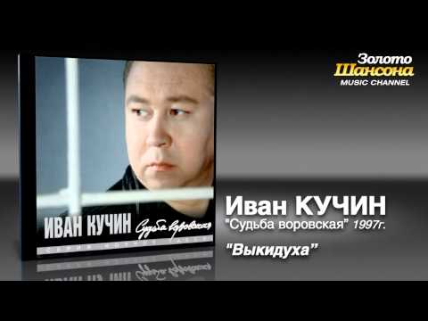 Иван Кучин - Выкидуха (Audio) - UC4AmL4baR2xBoG9g_QuEcBg