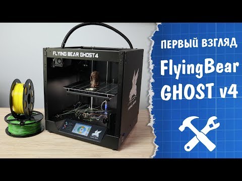 3D принтер FlyingBear GHOST v4: сборка, тест и сравнение с v3 - UCgtAOyEQdAyjvm9ATCi_Aig