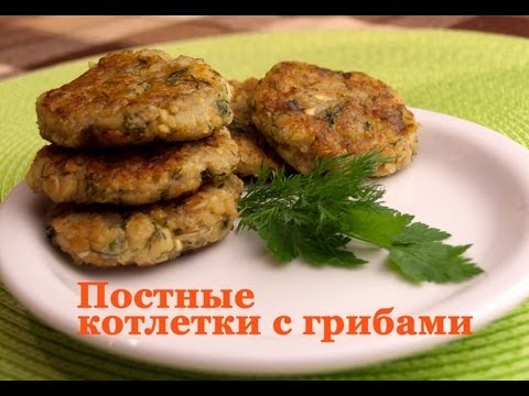 Постные котлеты с грибами - UC7IO4lq4wBhegXWe18W8PxA