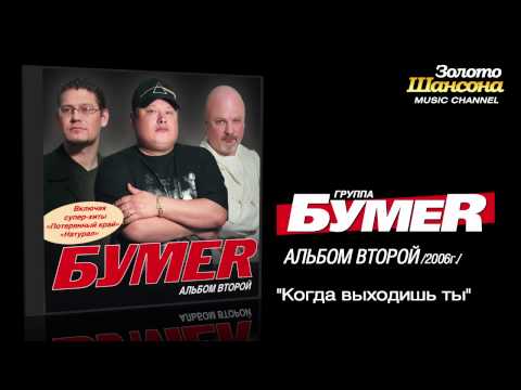 БумеR - Когда выходишь ты (Audio) - UC4AmL4baR2xBoG9g_QuEcBg