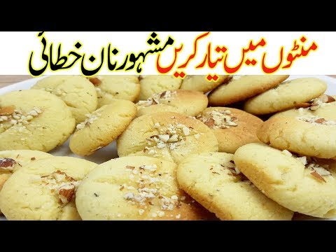 منٹوں میں تیارکریں نان خطائیI Nankhatai Recipe Easy & Quick Naan Khatai in cooker nan khatai Cookies - UCZp95XL_tLEBBXjYP23ob1w