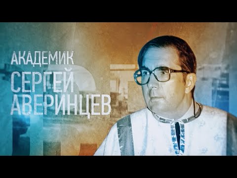 АКАДЕМИК СЕРГЕЙ АВЕРИНЦЕВ. Проповедники - UCqlOGPWldiA8rHsZcMSmtBg