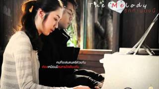 The Melody - Ost.The Melody รักทำนองนี้