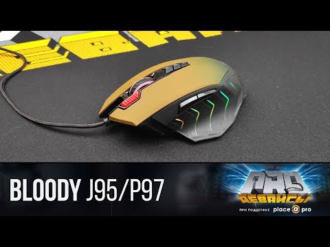 Обзор игровой мышки Bloody J95 / P97. В целом ОК! - UCD-S-2TMDY4fL-R5iDQn-6Q