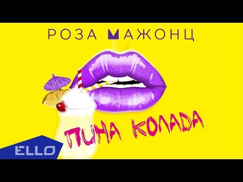 Роза Мажонц - Пина Колада / Премьера песни - UCXdLsO-b4Xjf0f9xtD_YHzg