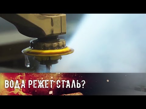 Может ли вода разрезать сталь? - UCIi2Tk2POJkRgWHD7HGBa7Q