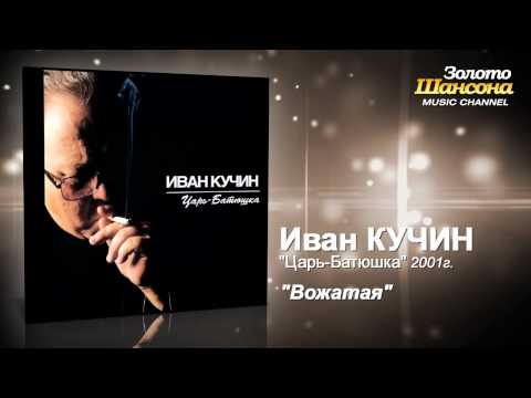 Иван Кучин - Вожатая (Audio) - UC4AmL4baR2xBoG9g_QuEcBg