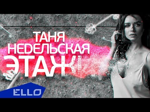 Таня Недельская - Этажи - UCXdLsO-b4Xjf0f9xtD_YHzg