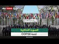 انطلاق أعمال اليوم الثاني لمؤتمر الأطراف -COP28-| #عاجل
