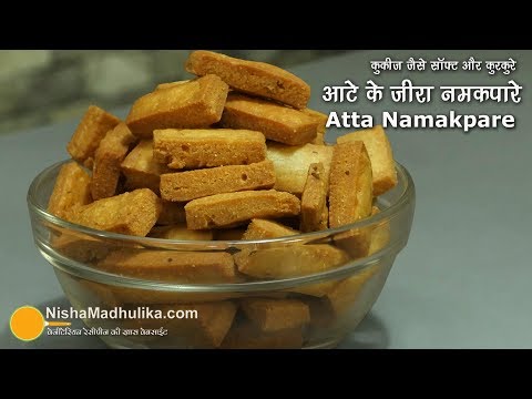 आटे के नमक पारे - एकदम कुरकुरे और कुकीज जैसे सॉफ्ट ।  Atta Namak Pare Recipe