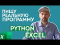 Пишу простую, но реальную программу. Python + Excel.