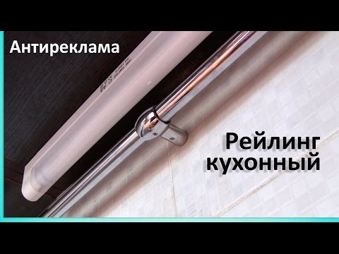 Как установить кухонный рейлинг. - UCu8-B3IZia7BnjfWic46R_g