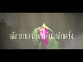 MV เพลง ตายช้าช้า - เก่ง ธชย