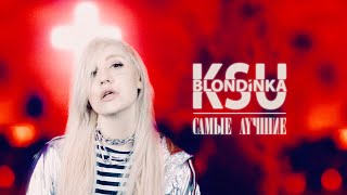 Блондинка КсЮ - Самые Лучшие (Official Video)