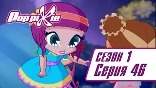 ПопПикси 1 сезон 46 серия