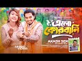 Elo Qurbani Akash Sen Shuvo Aru Eid New Song 2025 Qurbani Song MK Media