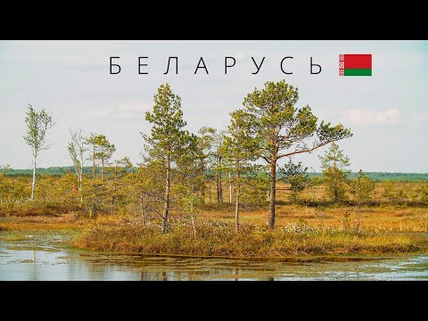 БЕЛАРУСЬ | ИНТЕРЕСНЫЕ ФАКТЫ О СТРАНЕ! - UCzyxWsAmXccLSFO4DLVoxGg