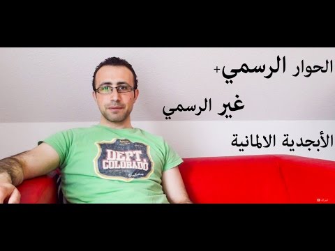 تعلم الالمانية  (الدرس 3 ) الابجدية + فعل  الكون +الحوار الرسمي وغير الرسمي