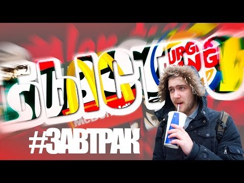 БыстроПит # Завтрак - UCen2uvzEw4pHrAYzDHoenDg