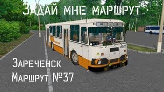 Проект - "Задай мне маршрут" - Зареченск (Zarechensk) - Line: 37.