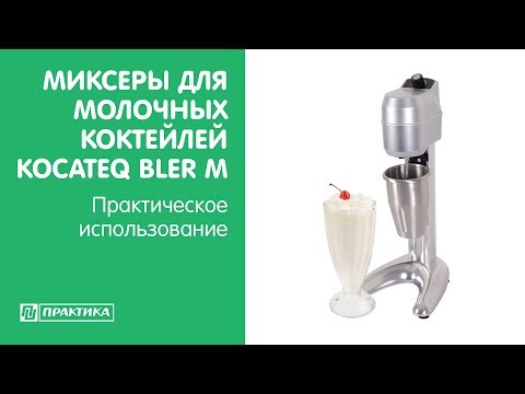 Миксеры для молочных коктейлей Kocateq BLER M | Практическое использование - UCn7DYFuY2iq-lbB34XUQ-GA