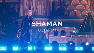 SHAMAN — ВСТАНЕМ. Концерт «Вместе навсегда!» на Красной площади