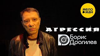 Борис Драгилев - Агрессия 12+