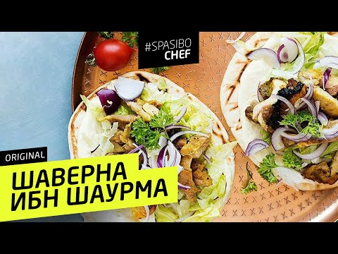 ШАВЕРМА ибн ШАУРМА #62 ORIGINAL (как удивить опытного шаурмиста) - рецепт Ильи Лазерсона - UCJSp6qFp3bZXXcaU8r-FDqA