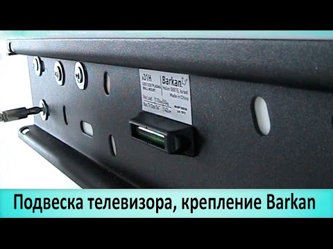 Монтаж LCD телевизора на стену. Настенное крепление Barkan. Установка в Киеве - UCu8-B3IZia7BnjfWic46R_g