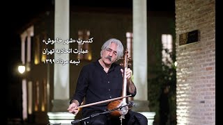 Kayhan Kalhor - Shahre Khamoosh [Live] | کنسرت «شهر خاموش» کیهان کلهر