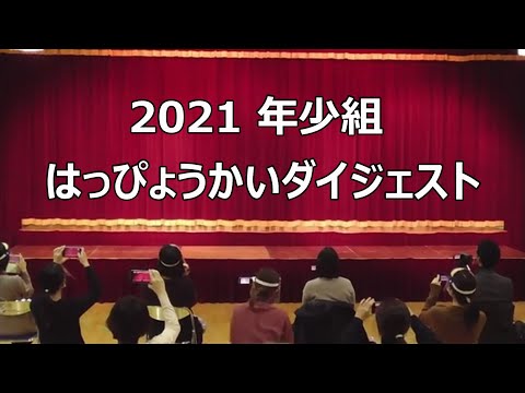 令和３年度 年少組『はっぴょうかい』ダイジェスト