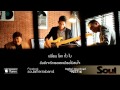 MV เพลง กลัว - Soul After Six