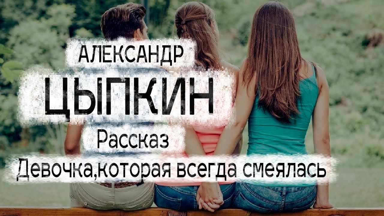 Цыпкин рассказы слушать. Девочка которая всегда смеялась последней Цыпкин книга.