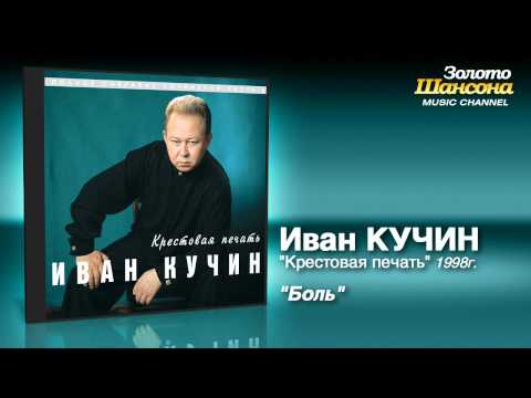 Иван Кучин - Боль (Audio) - UC4AmL4baR2xBoG9g_QuEcBg