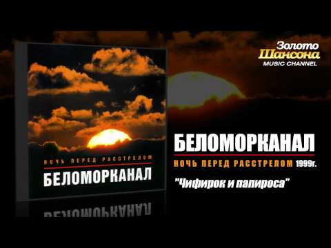 Беломорканал - Чифирок и папироса (Audio) - UC4AmL4baR2xBoG9g_QuEcBg