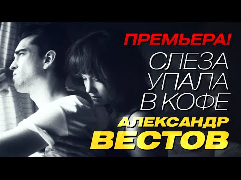 ПРЕМЬЕРА!!! Александр Вестов - Слеза упала в кофе / 2015 - UC4AmL4baR2xBoG9g_QuEcBg