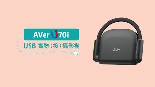 AVer U70i USB 實物（投）攝影機介紹影片