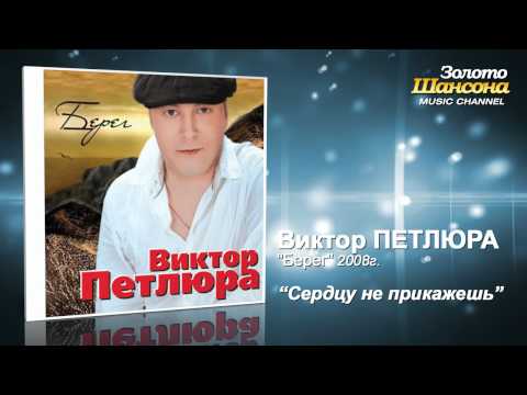 Виктор Петлюра - Сердцу не прикажешь (Audio) - UC4AmL4baR2xBoG9g_QuEcBg