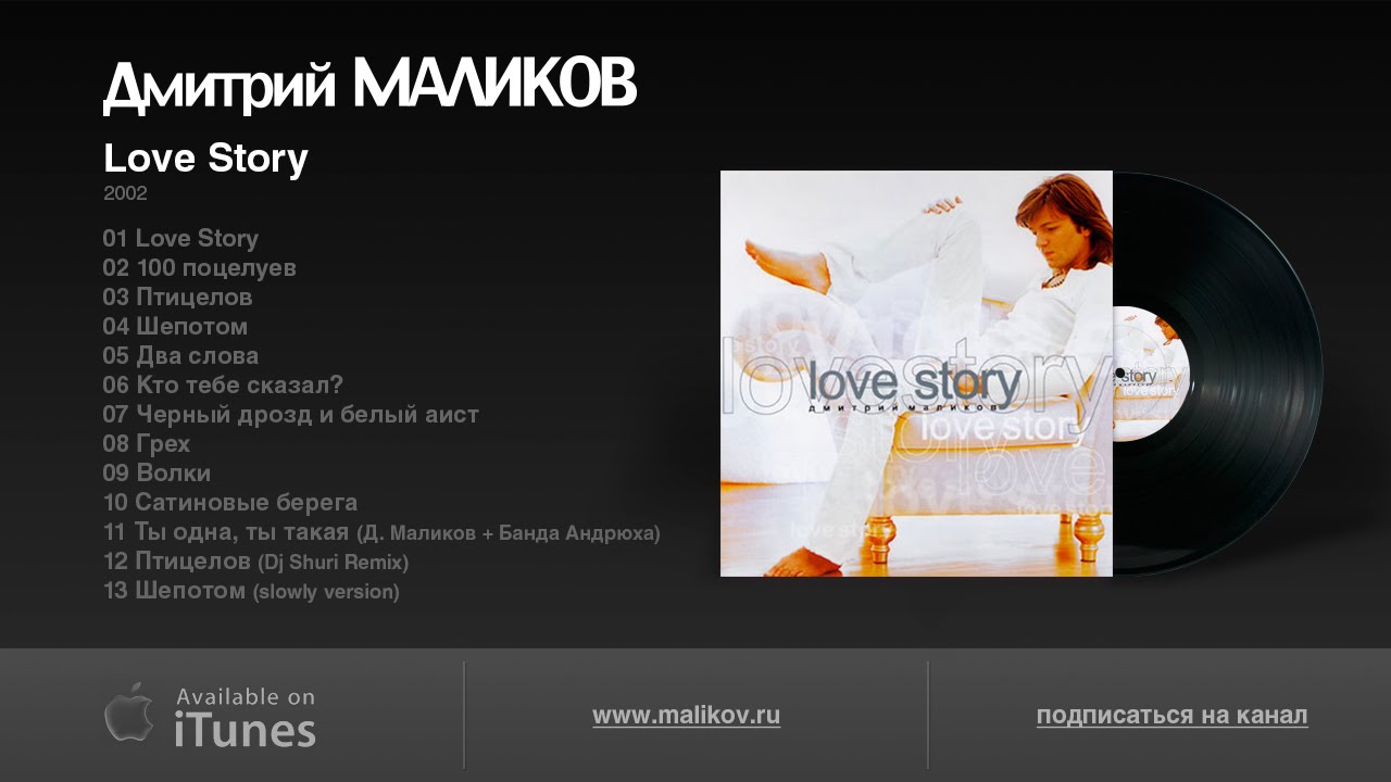 Маликов тексты песен. Love story Маликов 2002.