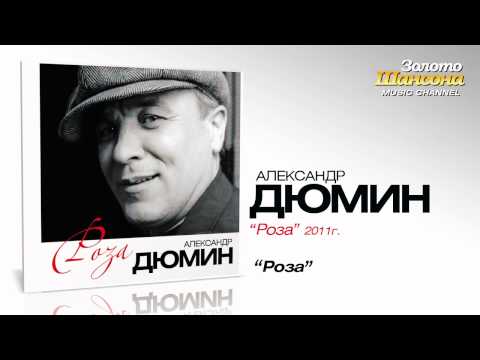 Александр Дюмин - Роза (Audio) - UC4AmL4baR2xBoG9g_QuEcBg