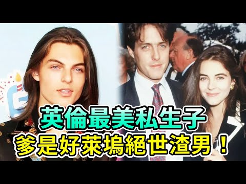 英倫最美私生子,富豪親生父親到死不認,甚至剝奪財產繼承權!還有個爹是好萊塢絕世渣男! #達米安 #休葛蘭 #伊莉莎白赫莉 #ElizabethHurley #DamianHurley #HughGra