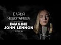   - Imagine (John Lennon) Cover 2024