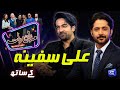 Ali Safina  Imran Ashraf  Mazaq Raat Season 2  Ep 188  Honey Albela  Sakhawat Naz