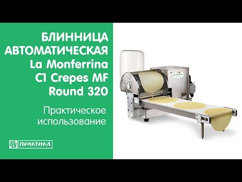 Автоматическая блинница La Monferrina  C1 Crepes MF Round 320  |  Практическое использование - UCn7DYFuY2iq-lbB34XUQ-GA